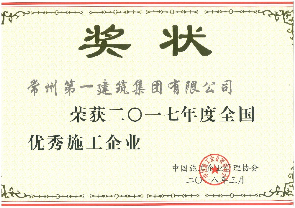 2017年度全國(guó)優(yōu)秀施工企業(yè).jpg